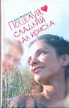 Ахерн рекомендует Поцелуй, сладкий как ириска