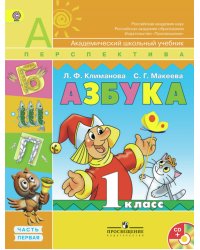 Азбука. 1 класс. Учебник. ФГОС (+ CD-ROM; количество томов: 2)