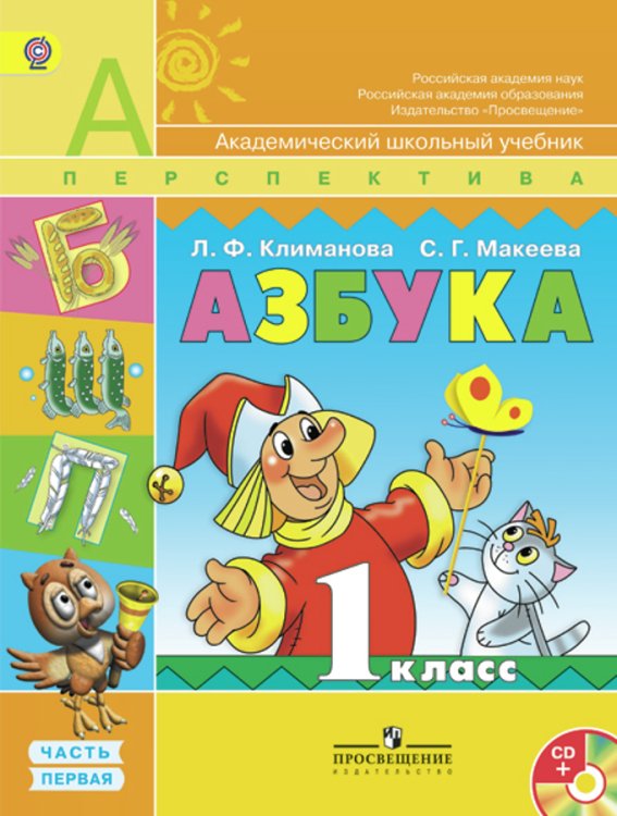 Азбука. 1 класс. Учебник. ФГОС (+ CD-ROM; количество томов: 2)