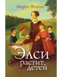Элси растит детей