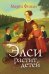 Обложка книги «Элси растит детей» — Финли Марта, ISBN 9785861814751