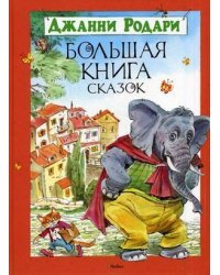 Большая книга сказок