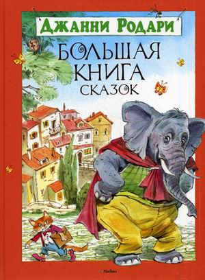 Большая книга сказок