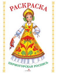 Пермогорская роспись. Раскраска