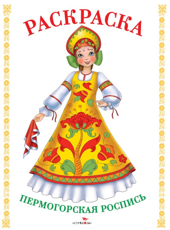 Пермогорская роспись. Раскраска