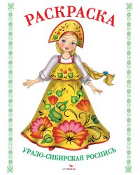 Урало-сибирская роспись. Раскраска