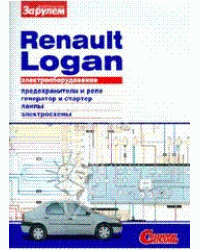 Электрооборудование Renault Logan
