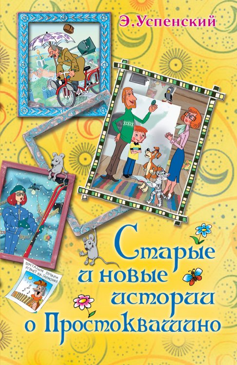 Обложка книги «Старые и новые истории о Простоквашино» — Успенский Э.Н., ISBN 9785170720255
