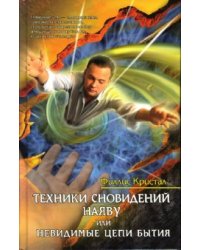 Техники сновидений наяву, или Невидимые цепи Бытия