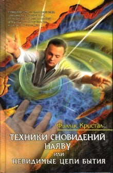 Обложка книги «Техники сновидений наяву, или Невидимые цепи Бытия» — Кристал Филлис, ISBN 9785413003855