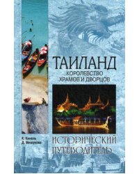 Таиланд. Королевство храмов и дворцов. Исторический путеводитель