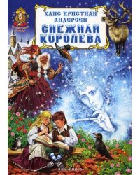 Снежная королева