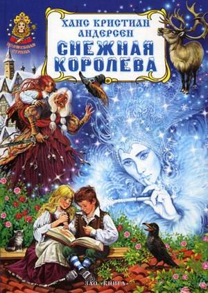 Снежная королева