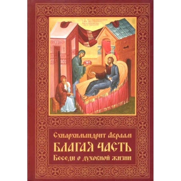 Благая часть: беседы о духовной жизни. В 3-х томах. Том 1