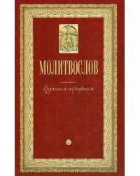 Молитвослов крупным шрифтом