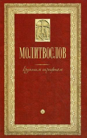 Молитвослов крупным шрифтом