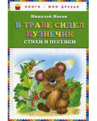 В траве сидел кузнечик. Стихи и песенки
