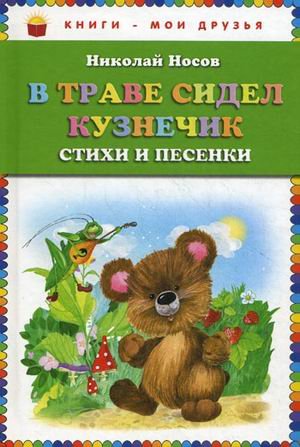 Обложка книги «В траве сидел кузнечик. Стихи и песенки» — Носов Николай Николаевич, ISBN 9785699497577