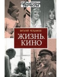 Жизнь. Кино
