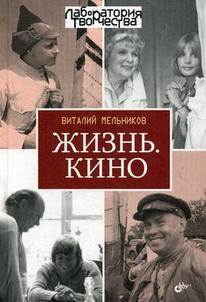 Жизнь. Кино