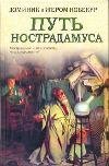 Историческая библиотека Путь Нострадамуса