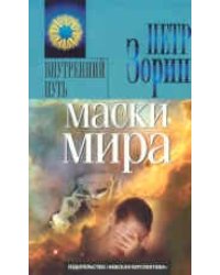 Маски мира