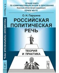 Российская политическая речь: теория и практика
