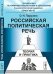 Обложка книги «Российская политическая речь: теория и практика» — Паршина О.Н., ISBN 9785397022279