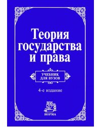 Теория государства и права. Учебник для вузов