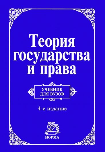 Обложка книги «Теория государства и права. Учебник для вузов» — Перевалов В.Д., ISBN 9785917681313