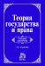 Обложка книги «Теория государства и права. Учебник для вузов» — Перевалов В.Д., ISBN 9785917681313