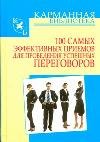 Карманная библиотека 100 самых эффективных приемов для проведения успешных переговоров