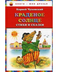 Краденое солнце. Стихи и сказки