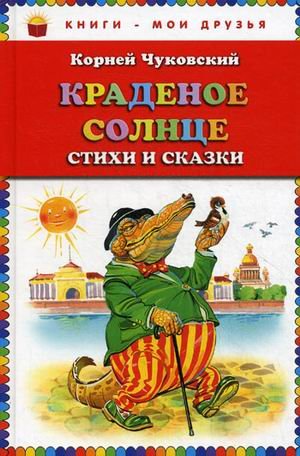 Обложка книги «Краденое солнце. Стихи и сказки» — Чуковский Корней Иванович, ISBN 9785699495566