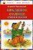 Обложка книги «Краденое солнце. Стихи и сказки» — Чуковский Корней Иванович, ISBN 9785699495566