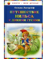 Путешествие Нильса с дикими гусями