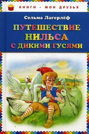 Обложка книги «Путешествие Нильса с дикими гусями» — Лагерлеф Сельма, ISBN 9785699497607