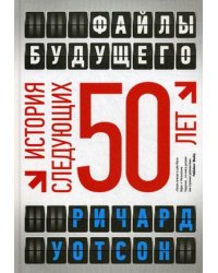 Файлы будущего: история следующих 50 лет