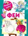 Раскрась водой Феи