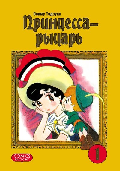 Принцесса-рыцарь. Том 1
