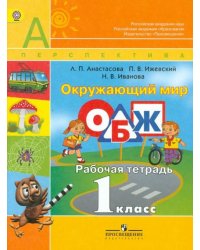 Окружающий мир. Основы безопасности жизнедеятельности. Рабочая тетрадь. 1 класс. ФГОС