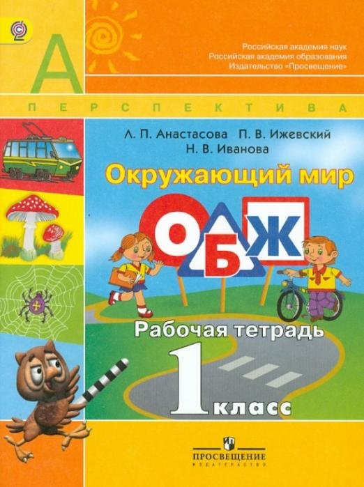 Обложка книги «Окружающий мир. Основы безопасности жизнедеятельности. Рабочая тетрадь. 1 класс. ФГОС» — Плешаков Андрей Анатольевич, Иванова Надежда Вячеславовна, Анастасова Людмила Павловна, Ижевский Павел Владимирович, ISBN 9785090252713