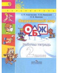 Окружающий мир. ОБЖ. 2 класс. Рабочая тетрадь. ФГОС