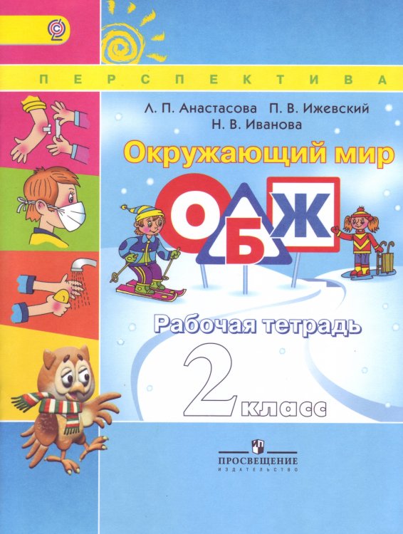 Окружающий мир. ОБЖ. 2 класс. Рабочая тетрадь. ФГОС