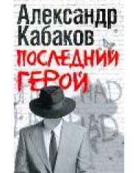 Последний герой