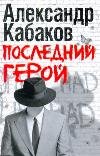 Последний герой