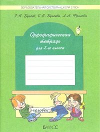 Орфографическая тетрадь (к учебнику &quot;Русский язык&quot;). 2 класс. ФГОС
