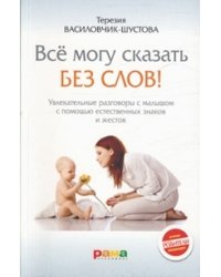 Все могу сказать без слов! Увлекательные разговоры с малышом с помощью естественных знаков и жестов