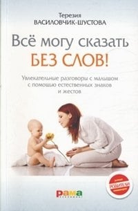 Все могу сказать без слов! Увлекательные разговоры с малышом с помощью естественных знаков и жестов