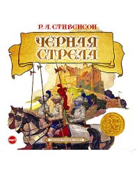 CD-ROM (MP3). Черная стрела